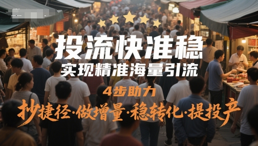 投流快准稳，实现精准海量引流，4步助力，抄捷径·做增量·稳转化·提投产福源云-中创网_分享创业资讯_福源创业网,中创网,冒泡创业网,中赚网论坛_中创网福源创业网,中创网,冒泡创业网,中赚网论坛中创网了最新的创业项目，副业赚钱，助力网络赚钱创业,中赚网!福源云项目网