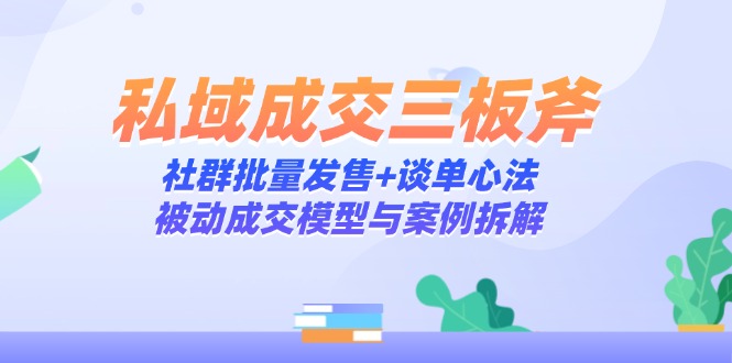 （14762期）私域成交三板斧：社群批量发售+谈单心法，被动成交模型与案例拆解福源云-中创网_分享创业资讯_福源创业网,中创网,冒泡创业网,中赚网论坛_中创网福源创业网,中创网,冒泡创业网,中赚网论坛中创网了最新的创业项目，副业赚钱，助力网络赚钱创业,中赚网!福源云项目网