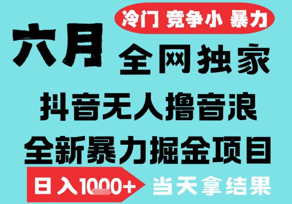 2025年6月高爆抖音无人直播最新撸音浪掘金项目，无脑日入1k+，低门槛小白可做，可矩阵放大【揭秘】福源云-中创网_分享创业资讯_福源创业网,中创网,冒泡创业网,中赚网论坛_中创网福源创业网,中创网,冒泡创业网,中赚网论坛中创网了最新的创业项目，副业赚钱，助力网络赚钱创业,中赚网!福源云项目网