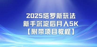 2025塔罗新玩法，新手沉淀后月入5K【附带项目教程】福源云-中创网_分享创业资讯_福源创业网,中创网,冒泡创业网,中赚网论坛_中创网福源创业网,中创网,冒泡创业网,中赚网论坛中创网了最新的创业项目，副业赚钱，助力网络赚钱创业,中赚网!福源云项目网