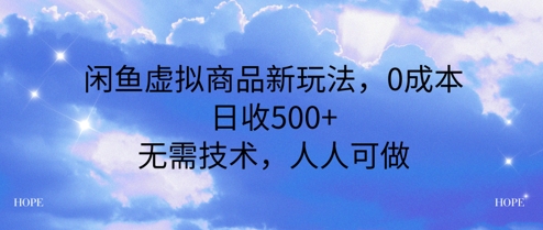 闲鱼虚拟商品新玩法，0成本，日收5张，无上限，人人可做福源云-中创网_分享创业资讯_福源创业网,中创网,冒泡创业网,中赚网论坛_中创网福源创业网,中创网,冒泡创业网,中赚网论坛中创网了最新的创业项目，副业赚钱，助力网络赚钱创业,中赚网!福源云项目网