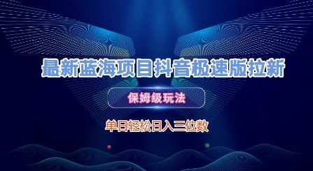 最新蓝海项目抖音极速版拉新，保姆级玩法，单日轻松日入三位数福源云-中创网_分享创业资讯_福源创业网,中创网,冒泡创业网,中赚网论坛_中创网福源创业网,中创网,冒泡创业网,中赚网论坛中创网了最新的创业项目，副业赚钱，助力网络赚钱创业,中赚网!福源云项目网