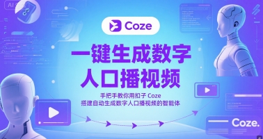 一键生成数字人口播视频，手把手教你用扣子Coze搭建自动生成数字人口播视频的智能体福源云-中创网_分享创业资讯_福源创业网,中创网,冒泡创业网,中赚网论坛_中创网福源创业网,中创网,冒泡创业网,中赚网论坛中创网了最新的创业项目，副业赚钱，助力网络赚钱创业,中赚网!福源云项目网