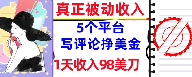 写评论挣美金的5个平台，1天收入98美刀，0门槛，真正被动收入福源云-中创网_分享创业资讯_福源创业网,中创网,冒泡创业网,中赚网论坛_中创网福源创业网,中创网,冒泡创业网,中赚网论坛中创网了最新的创业项目，副业赚钱，助力网络赚钱创业,中赚网!福源云项目网