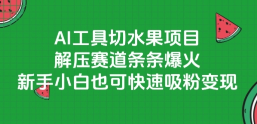 AI工具切水果项目，解压赛道条条爆火，新手小白也可快速吸粉变现福源云-中创网_分享创业资讯_福源创业网,中创网,冒泡创业网,中赚网论坛_中创网福源创业网,中创网,冒泡创业网,中赚网论坛中创网了最新的创业项目，副业赚钱，助力网络赚钱创业,中赚网!福源云项目网