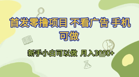 首发零撸项目 不看广告 手机可做 新手小白可以做  月入3k+【揭秘】福源云-中创网_分享创业资讯_福源创业网,中创网,冒泡创业网,中赚网论坛_中创网福源创业网,中创网,冒泡创业网,中赚网论坛中创网了最新的创业项目，副业赚钱，助力网络赚钱创业,中赚网!福源云项目网