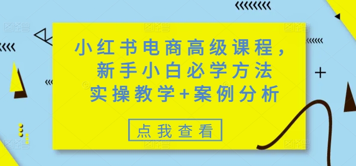 小红书电商高级课程，新手小白必学方法，实操教学+案例分析福源云-中创网_分享创业资讯_福源创业网,中创网,冒泡创业网,中赚网论坛_中创网福源创业网,中创网,冒泡创业网,中赚网论坛中创网了最新的创业项目，副业赚钱，助力网络赚钱创业,中赚网!福源云项目网