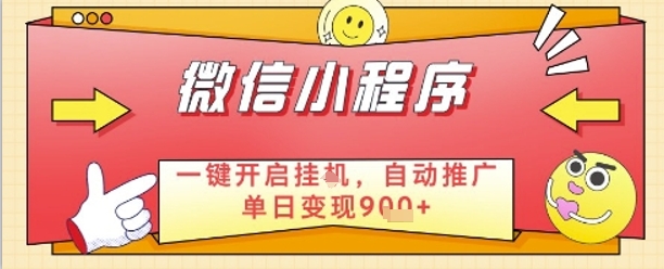 最新微信小程序一键开启挂G，自动推广单日变现9张+，实现睡后都在挣米【揭秘】福源云-中创网_分享创业资讯_福源创业网,中创网,冒泡创业网,中赚网论坛_中创网福源创业网,中创网,冒泡创业网,中赚网论坛中创网了最新的创业项目，副业赚钱，助力网络赚钱创业,中赚网!福源云项目网