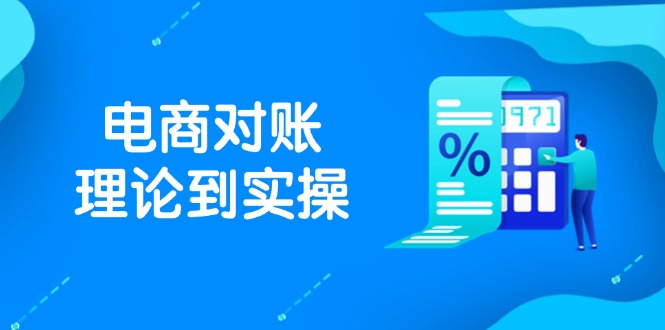 （14718期）抖店电商对账理论到实操，包括订单、售后、资金流水处理，数据导出路径等福源云-中创网_分享创业资讯_福源创业网,中创网,冒泡创业网,中赚网论坛_中创网福源创业网,中创网,冒泡创业网,中赚网论坛中创网了最新的创业项目，副业赚钱，助力网络赚钱创业,中赚网!福源云项目网