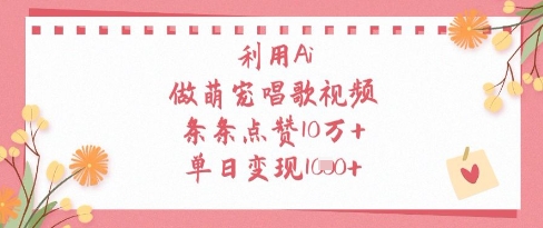 利用Ai做萌宠唱歌视频，条条点赞10W+，单日变现1k福源云-中创网_分享创业资讯_福源创业网,中创网,冒泡创业网,中赚网论坛_中创网福源创业网,中创网,冒泡创业网,中赚网论坛中创网了最新的创业项目，副业赚钱，助力网络赚钱创业,中赚网!福源云项目网