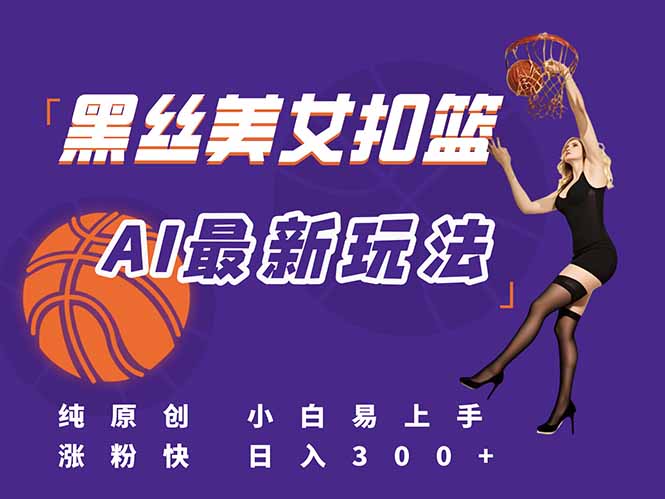 （15062期）最新AI生成美女扣篮视频，纯原创，小白轻松上手掌握流量秘籍，日入300+福源云-中创网_分享创业资讯_福源创业网,中创网,冒泡创业网,中赚网论坛_中创网福源创业网,中创网,冒泡创业网,中赚网论坛中创网了最新的创业项目，副业赚钱，助力网络赚钱创业,中赚网!福源云项目网