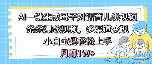 AI一键生成母子对话育儿类视频，条条爆款视频，多渠道变现，小白宝妈轻松上手，月入1W+福源云-中创网_分享创业资讯_福源创业网,中创网,冒泡创业网,中赚网论坛_中创网福源创业网,中创网,冒泡创业网,中赚网论坛中创网了最新的创业项目，副业赚钱，助力网络赚钱创业,中赚网!福源云项目网