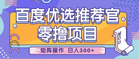 零撸小项目，百度优选推荐官，简单好操作，小白也可轻松上手，矩阵操作，日入3张福源云-中创网_分享创业资讯_福源创业网,中创网,冒泡创业网,中赚网论坛_中创网福源创业网,中创网,冒泡创业网,中赚网论坛中创网了最新的创业项目，副业赚钱，助力网络赚钱创业,中赚网!福源云项目网