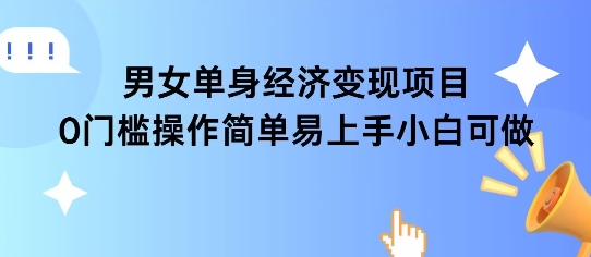 女单身经济项目变现周期长可复购率高日入1k+福源云-中创网_分享创业资讯_福源创业网,中创网,冒泡创业网,中赚网论坛_中创网福源创业网,中创网,冒泡创业网,中赚网论坛中创网了最新的创业项目，副业赚钱，助力网络赚钱创业,中赚网!福源云项目网