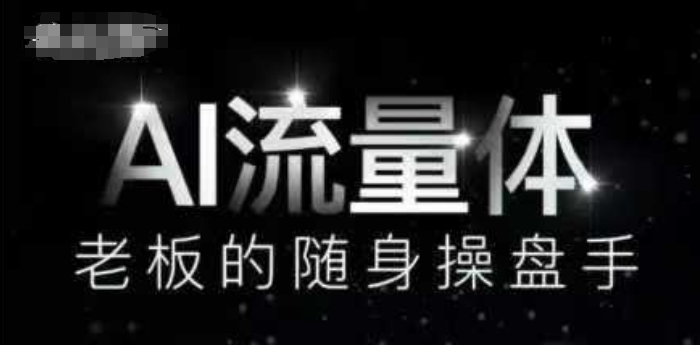 AI流量体-老板的随身操盘手，9个AI数字员工操盘手，覆盖9大内容创作场景，省去9个高级员工的工资福源云-中创网_分享创业资讯_福源创业网,中创网,冒泡创业网,中赚网论坛_中创网福源创业网,中创网,冒泡创业网,中赚网论坛中创网了最新的创业项目，副业赚钱，助力网络赚钱创业,中赚网!福源云项目网