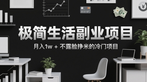 极简生活副业项目，月入1w+不露脸挣米的冷门项目福源云-中创网_分享创业资讯_福源创业网,中创网,冒泡创业网,中赚网论坛_中创网福源创业网,中创网,冒泡创业网,中赚网论坛中创网了最新的创业项目，副业赚钱，助力网络赚钱创业,中赚网!福源云项目网