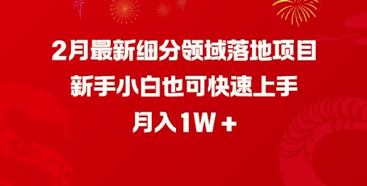2月最新细分领域落地项目，新手小白也可快速上手，月入1W福源云-中创网_分享创业资讯_福源创业网,中创网,冒泡创业网,中赚网论坛_中创网福源创业网,中创网,冒泡创业网,中赚网论坛中创网了最新的创业项目，副业赚钱，助力网络赚钱创业,中赚网!福源云项目网