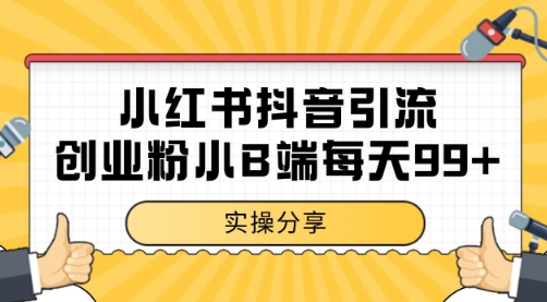 小红书抖音创业粉，小B端粉自热 日引99+的一个玩法【揭秘】福源云-中创网_分享创业资讯_福源创业网,中创网,冒泡创业网,中赚网论坛_中创网福源创业网,中创网,冒泡创业网,中赚网论坛中创网了最新的创业项目，副业赚钱，助力网络赚钱创业,中赚网!福源云项目网