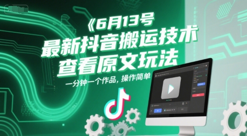 6月13号最新抖音搬运技术，查看原文玩法，一分钟一个作品，操作简单福源云-中创网_分享创业资讯_福源创业网,中创网,冒泡创业网,中赚网论坛_中创网福源创业网,中创网,冒泡创业网,中赚网论坛中创网了最新的创业项目，副业赚钱，助力网络赚钱创业,中赚网!福源云项目网