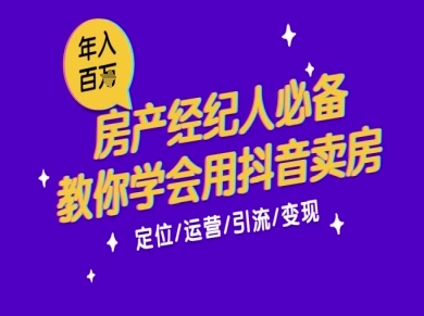 7天学会抖音卖房：从月薪5千到年入百W，新时代房产经纪人必备技能福源云-中创网_分享创业资讯_福源创业网,中创网,冒泡创业网,中赚网论坛_中创网福源创业网,中创网,冒泡创业网,中赚网论坛中创网了最新的创业项目，副业赚钱，助力网络赚钱创业,中赚网!福源云项目网