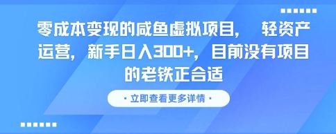零成本变现的咸鱼虚拟项目， 轻资产运营，新手日入3张+，目前没有项目的老铁正合适福源云-中创网_分享创业资讯_福源创业网,中创网,冒泡创业网,中赚网论坛_中创网福源创业网,中创网,冒泡创业网,中赚网论坛中创网了最新的创业项目，副业赚钱，助力网络赚钱创业,中赚网!福源云项目网