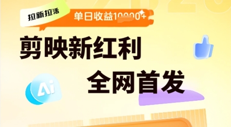 剪映拉新拉活，新红利期，即梦AI批量产出内容，单日1k+福源云-中创网_分享创业资讯_福源创业网,中创网,冒泡创业网,中赚网论坛_中创网福源创业网,中创网,冒泡创业网,中赚网论坛中创网了最新的创业项目，副业赚钱，助力网络赚钱创业,中赚网!福源云项目网
