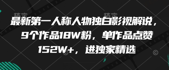 最新第一人称人物独白影视解说，9个作品18W粉，单作品点赞152W+，进独家精选福源云-中创网_分享创业资讯_福源创业网,中创网,冒泡创业网,中赚网论坛_中创网福源创业网,中创网,冒泡创业网,中赚网论坛中创网了最新的创业项目，副业赚钱，助力网络赚钱创业,中赚网!福源云项目网