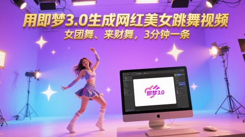 用即梦3.0生成网红美女跳舞视频，女团舞、来财舞，3分钟一条福源云-中创网_分享创业资讯_福源创业网,中创网,冒泡创业网,中赚网论坛_中创网福源创业网,中创网,冒泡创业网,中赚网论坛中创网了最新的创业项目，副业赚钱，助力网络赚钱创业,中赚网!福源云项目网