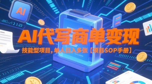 AI代写商单变现，技能型项目，单人日入多张 【项目SOP手册】福源云-中创网_分享创业资讯_福源创业网,中创网,冒泡创业网,中赚网论坛_中创网福源创业网,中创网,冒泡创业网,中赚网论坛中创网了最新的创业项目，副业赚钱，助力网络赚钱创业,中赚网!福源云项目网