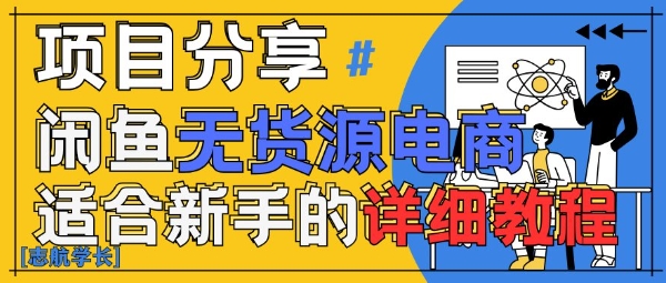 闲鱼无货源带货详细教程，AI赋能，手把手教你稳定变现福源云-中创网_分享创业资讯_福源创业网,中创网,冒泡创业网,中赚网论坛_中创网福源创业网,中创网,冒泡创业网,中赚网论坛中创网了最新的创业项目，副业赚钱，助力网络赚钱创业,中赚网!福源云项目网