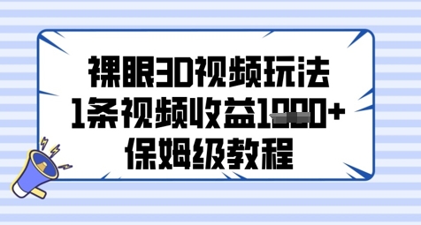 裸眼3D视频玩法，1条视频收益几张，保姆级教程福源云-中创网_分享创业资讯_福源创业网,中创网,冒泡创业网,中赚网论坛_中创网福源创业网,中创网,冒泡创业网,中赚网论坛中创网了最新的创业项目，副业赚钱，助力网络赚钱创业,中赚网!福源云项目网