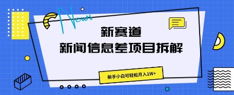 新赛道新闻信息差项目拆解，新手小白可轻松月入1W+福源云-中创网_分享创业资讯_福源创业网,中创网,冒泡创业网,中赚网论坛_中创网福源创业网,中创网,冒泡创业网,中赚网论坛中创网了最新的创业项目，副业赚钱，助力网络赚钱创业,中赚网!福源云项目网