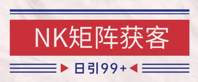 小红书某音NK赛道引流获客 自热矩阵日引200+【揭秘】福源云-中创网_分享创业资讯_福源创业网,中创网,冒泡创业网,中赚网论坛_中创网福源创业网,中创网,冒泡创业网,中赚网论坛中创网了最新的创业项目，副业赚钱，助力网络赚钱创业,中赚网!福源云项目网