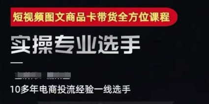 2025短视频图文商品卡投流带货，随心推千川全域搭建优化流程课福源云-中创网_分享创业资讯_福源创业网,中创网,冒泡创业网,中赚网论坛_中创网福源创业网,中创网,冒泡创业网,中赚网论坛中创网了最新的创业项目，副业赚钱，助力网络赚钱创业,中赚网!福源云项目网