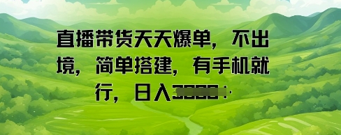 直播带货天天爆单，不出境，简单搭建，有手机就行，日入多张福源云-中创网_分享创业资讯_福源创业网,中创网,冒泡创业网,中赚网论坛_中创网福源创业网,中创网,冒泡创业网,中赚网论坛中创网了最新的创业项目，副业赚钱，助力网络赚钱创业,中赚网!福源云项目网