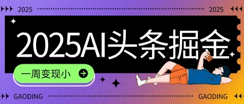 2025最新AI头条掘金7.0.一周变现了四位数，操作很简单，小白上手很快(附详细教程)福源云-中创网_分享创业资讯_福源创业网,中创网,冒泡创业网,中赚网论坛_中创网福源创业网,中创网,冒泡创业网,中赚网论坛中创网了最新的创业项目，副业赚钱，助力网络赚钱创业,中赚网!福源云项目网