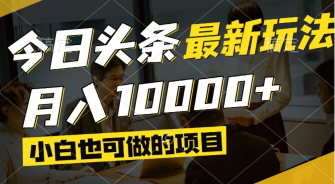 （14675期）今日头条最新风口,视频掘金,小白也可月入过万,可以矩阵操作福源云-中创网_分享创业资讯_福源创业网,中创网,冒泡创业网,中赚网论坛_中创网福源创业网,中创网,冒泡创业网,中赚网论坛中创网了最新的创业项目，副业赚钱，助力网络赚钱创业,中赚网!福源云项目网