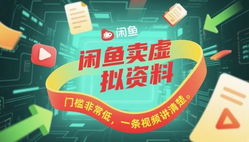 闲鱼卖虚拟资料，门槛非常低，一条视频讲清楚福源云-中创网_分享创业资讯_福源创业网,中创网,冒泡创业网,中赚网论坛_中创网福源创业网,中创网,冒泡创业网,中赚网论坛中创网了最新的创业项目，副业赚钱，助力网络赚钱创业,中赚网!福源云项目网