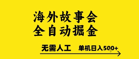 海外故事会全自动掘进，0人工，可矩阵，单机日入5张+【揭秘】福源云-中创网_分享创业资讯_福源创业网,中创网,冒泡创业网,中赚网论坛_中创网福源创业网,中创网,冒泡创业网,中赚网论坛中创网了最新的创业项目，副业赚钱，助力网络赚钱创业,中赚网!福源云项目网