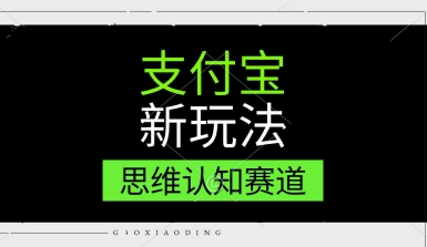 支付宝新玩法，思维认知赛道，利用软件去重，分割，轻松爆流量，新手宝妈一天轻松几张福源云-中创网_分享创业资讯_福源创业网,中创网,冒泡创业网,中赚网论坛_中创网福源创业网,中创网,冒泡创业网,中赚网论坛中创网了最新的创业项目，副业赚钱，助力网络赚钱创业,中赚网!福源云项目网