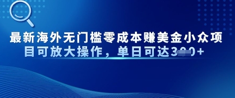最新海外无门槛美金小众项目可放大操作，单日可达3张福源云-中创网_分享创业资讯_福源创业网,中创网,冒泡创业网,中赚网论坛_中创网福源创业网,中创网,冒泡创业网,中赚网论坛中创网了最新的创业项目，副业赚钱，助力网络赚钱创业,中赚网!福源云项目网
