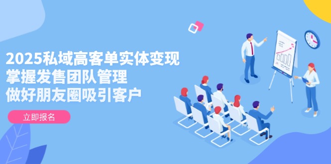 （14792期）2025私域高客单实体变现，掌握发售团队管理，做好朋友圈吸引客户福源云-中创网_分享创业资讯_福源创业网,中创网,冒泡创业网,中赚网论坛_中创网福源创业网,中创网,冒泡创业网,中赚网论坛中创网了最新的创业项目，副业赚钱，助力网络赚钱创业,中赚网!福源云项目网