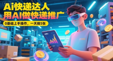 Ai快递达人，用AI做快递推广，0基础上手操作，一天搞5张福源云-中创网_分享创业资讯_福源创业网,中创网,冒泡创业网,中赚网论坛_中创网福源创业网,中创网,冒泡创业网,中赚网论坛中创网了最新的创业项目，副业赚钱，助力网络赚钱创业,中赚网!福源云项目网