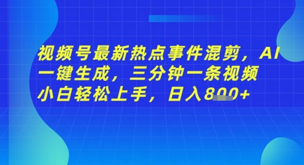 视频号最新热点事件混剪，AI一键生成，三分钟一条视频 小白轻松上手，日入几张福源云-中创网_分享创业资讯_福源创业网,中创网,冒泡创业网,中赚网论坛_中创网福源创业网,中创网,冒泡创业网,中赚网论坛中创网了最新的创业项目，副业赚钱，助力网络赚钱创业,中赚网!福源云项目网