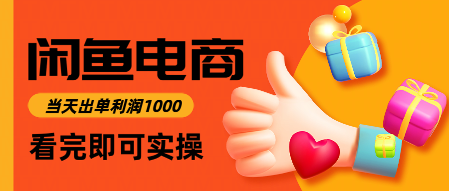 （14893期）闲鱼高利润电商，入门到出单只需3小时，每天利润1000福源云-中创网_分享创业资讯_福源创业网,中创网,冒泡创业网,中赚网论坛_中创网福源创业网,中创网,冒泡创业网,中赚网论坛中创网了最新的创业项目，副业赚钱，助力网络赚钱创业,中赚网!福源云项目网