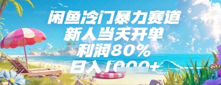 闲鱼冷门暴力赛道，新人当天开单，利润80%，日入几张，长期可做【揭秘】福源云-中创网_分享创业资讯_福源创业网,中创网,冒泡创业网,中赚网论坛_中创网福源创业网,中创网,冒泡创业网,中赚网论坛中创网了最新的创业项目，副业赚钱，助力网络赚钱创业,中赚网!福源云项目网