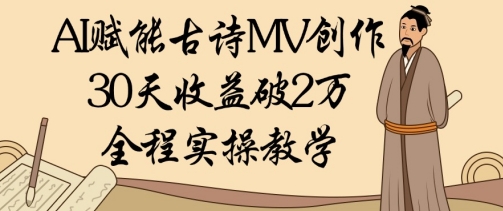 AI赋能古诗MV创作：30天收益破1W，全程实操教学福源云-中创网_分享创业资讯_福源创业网,中创网,冒泡创业网,中赚网论坛_中创网福源创业网,中创网,冒泡创业网,中赚网论坛中创网了最新的创业项目，副业赚钱，助力网络赚钱创业,中赚网!福源云项目网