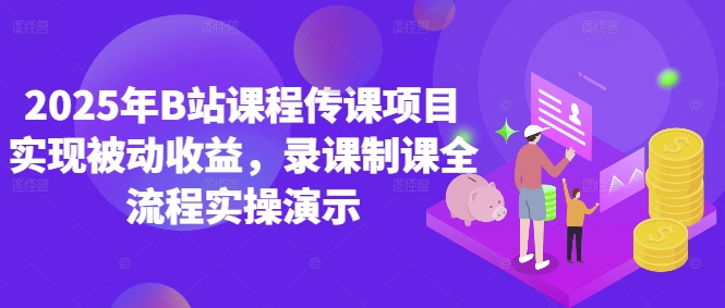 2025年B站课程传课项目实现被动收益，录课制课全流程实操演示福源云-中创网_分享创业资讯_福源创业网,中创网,冒泡创业网,中赚网论坛_中创网福源创业网,中创网,冒泡创业网,中赚网论坛中创网了最新的创业项目，副业赚钱，助力网络赚钱创业,中赚网!福源云项目网