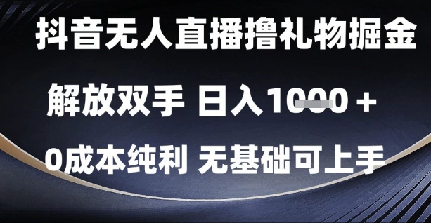抖音无人直播撸礼物掘金，解放双手，日入1k，0成本纯利，无基础可上手【揭秘】福源云-中创网_分享创业资讯_福源创业网,中创网,冒泡创业网,中赚网论坛_中创网福源创业网,中创网,冒泡创业网,中赚网论坛中创网了最新的创业项目，副业赚钱，助力网络赚钱创业,中赚网!福源云项目网