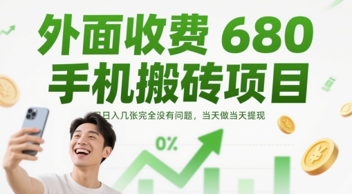 外面收费680手机搬砖项目，日入几张完全没有问题，当天做当天提现福源云-中创网_分享创业资讯_福源创业网,中创网,冒泡创业网,中赚网论坛_中创网福源创业网,中创网,冒泡创业网,中赚网论坛中创网了最新的创业项目，副业赚钱，助力网络赚钱创业,中赚网!福源云项目网